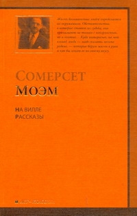 На вилле. Рассказы На вилле. Рассказы Моэм С.
