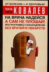 На врача надейся, а сам не плошай! или Программы самоисцеления без врачей и лек