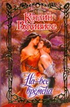 На все времена На все времена Вудивисс К.
