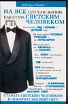 На все случаи жизни. Как стать светским человеком