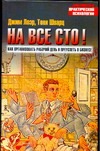 На все сто!