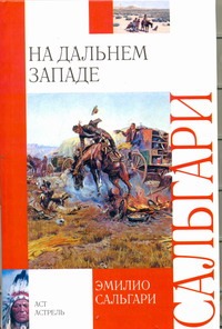 На Дальнем Западе На Дальнем Западе Сальгари Эмилио