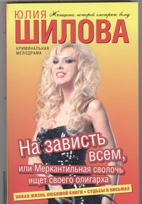 На зависть всем, или Меркантильная сволочь ищет своего олигарха На зависть всем, или Меркантильная сволочь ищет своего олигарха Шилова Ю.В.