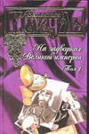На задворках Великой империи. В 2 т. Т. 1. Плевелы На задворках Великой империи. В 2 т. Т. 1. Плевелы Пикуль В.С.