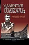 На задворках Великой империи. Кн. 2. Белая ворона На задворках Великой империи. Кн. 2. Белая ворона Пикуль В.С.