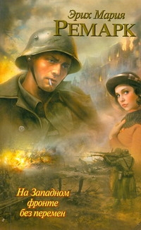 На Западном фронте без перемен На Западном фронте без перемен Ремарк Э.М.