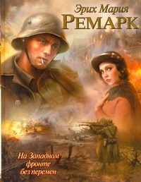 На Западном фронте без перемен На Западном фронте без перемен Ремарк Э.М.