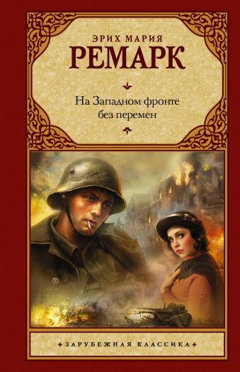 На Западном фронте без перемен На Западном фронте без перемен Ремарк Э.М.