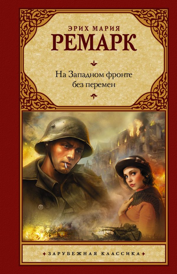 На Западном фронте без перемен На Западном фронте без перемен Ремарк Э.М.