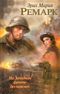 На Западном фронте без перемен На Западном фронте без перемен Ремарк Э.М.
