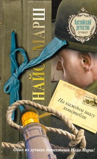На каждом шагу констебли На каждом шагу констебли Марш Найо