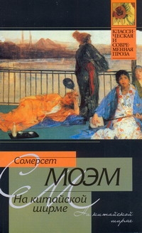 На китайской ширме На китайской ширме Моэм С.