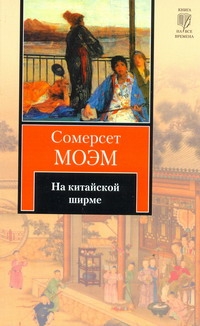 На китайской ширме На китайской ширме Моэм С.