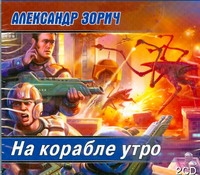 На корабле утро (на CD диске) На корабле утро (на CD диске) Зорич А.