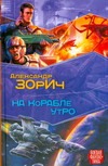 На корабле утро На корабле утро Зорич А.