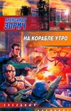 На корабле утро