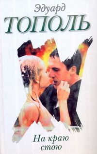 На краю стою