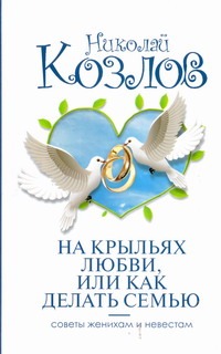 На крыльях любви, или как делать семью