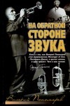 На обратной стороне звука На обратной стороне звука Пономарев Валерий