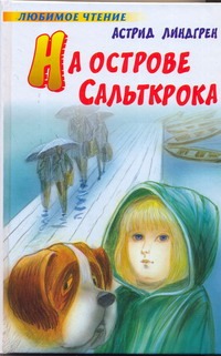 На острове Сальткрока
