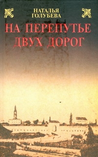 На перепутье двух дорог