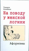 На поводу у женской логики