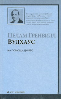 На помощь, Дживс! На помощь, Дживс! Вудхаус П.Г.