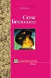 На пороге ночи На пороге ночи Брюссоло Серж
