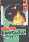 На пороге ночи На пороге ночи Брюссоло Серж