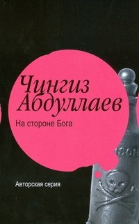 На стороне бога. Мое прекрасное алиби На стороне бога. Мое прекрасное алиби Абдуллаев Ч.А.