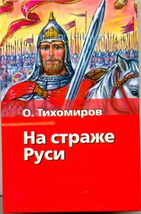 На страже Руси