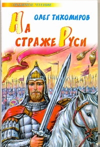 На страже Руси На страже Руси Тихомиров Ю.