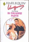 На том конце радуги.