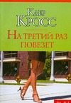 На третий раз повезет