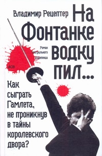 На Фонтанке водку пил...[Жизнь и приключения артистов БДТ; Булгаковиада; У меня На Фонтанке водку пил...[Жизнь и приключения артистов БДТ; Булгаковиада; У меня Рецептер В.Э.