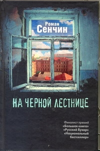 На черной лестнице На черной лестнице Сенчин Р.В.