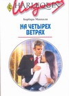 На четырех ветрах