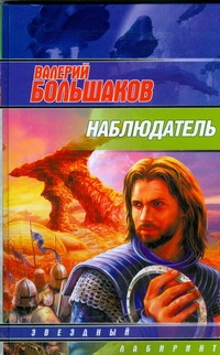 

Наблюдатель