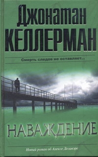 Наваждение Наваждение Келлерман Д.