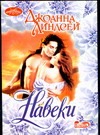 Навеки Навеки Линдсей Д.