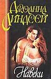 Навеки