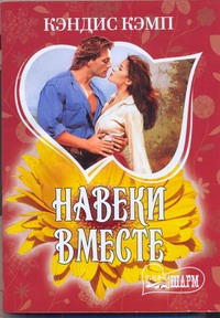 Навеки вместе Навеки вместе Кэмп К.