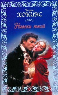 Навеки твой Навеки твой Хокинс К.