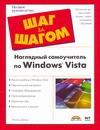 Наглядный самоучитель по Windows Vista windows vista лучший самоучитель