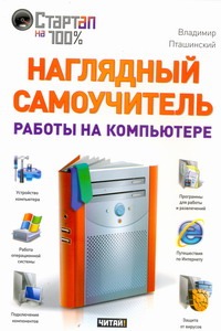 Наглядный самоучитель работы на компьютере