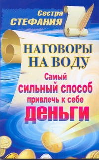 Наговоры на воду. Самый сильный способ привлечь к себе деньги