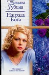 

Награда Бога