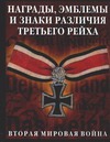 Награды, эмблемы, знаки различия Третьего рейха Награды, эмблемы, знаки различия Третьего рейха Бишоп К.