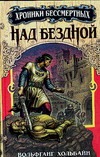 Над бездной. Кн. 1 Над бездной. Кн. 1 Хольбайн В.