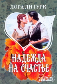Надежда на счастье Надежда на счастье Гурк Лора Ли